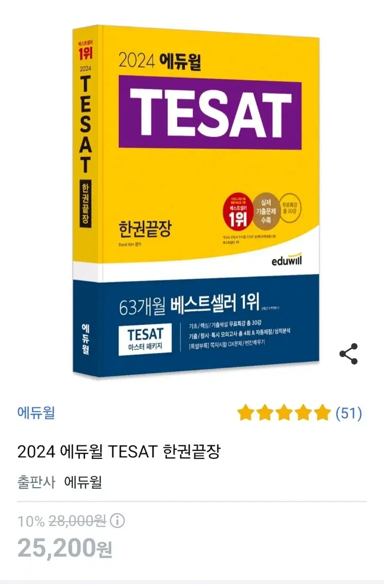 2024 에듀윌 TESAT (새책)